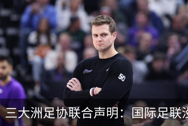 三大洲足协联合声明：国际足联没有认识到，试图出售世界杯是根本性背叛