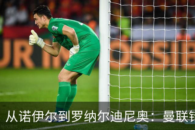 从诺伊尔到罗纳尔迪尼奥：曼联错失球员的阵容梳理