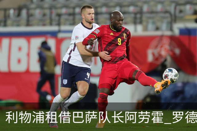 利物浦租借巴萨队长阿劳霍 罗德里转会进度如何？
