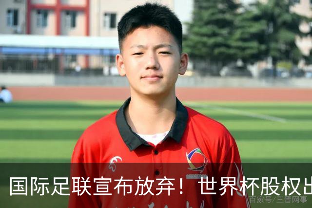 国际足联宣布放弃！世界杯股权出售项目遭强烈反对，因凡蒂诺：我意识到该项目引发了严重分歧，该提案将不再推进