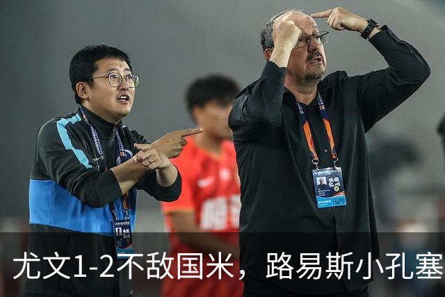 尤文1-2不敌国米，路易斯小孔塞桑获好评，戴维表现疲软