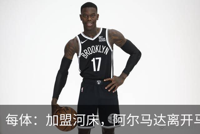 每体：加盟河床，阿尔马达离开马竞后即将回阿根廷