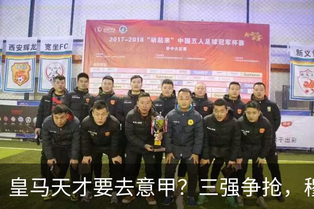 皇马天才要去意甲？三强争抢，穆帅一句话改变他的命运最近有个消息在球迷圈里炸开了锅