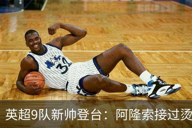 英超9队新帅登台：阿隆索接过烫手山芋，瓜帅接班人压力更大