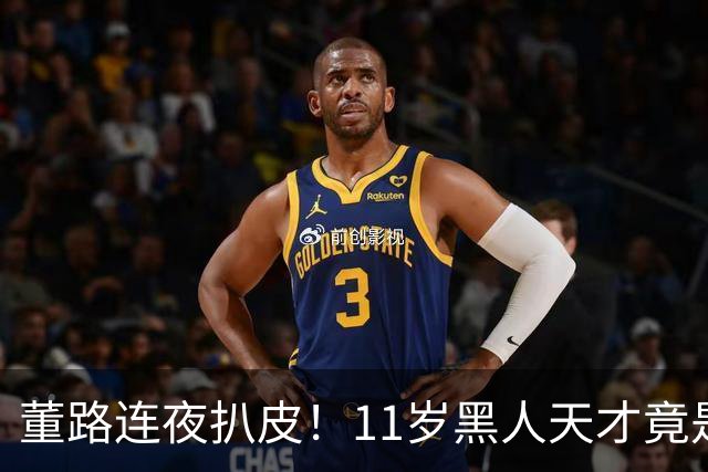 董路连夜扒皮！11岁黑人天才竟是成年人？冠军恐取消