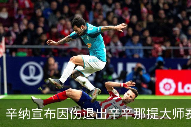 辛纳宣布因伤退出辛辛那提大师赛