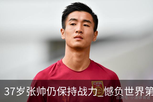 37岁张帅仍保持战力 憾负世界第一排名逼近前50