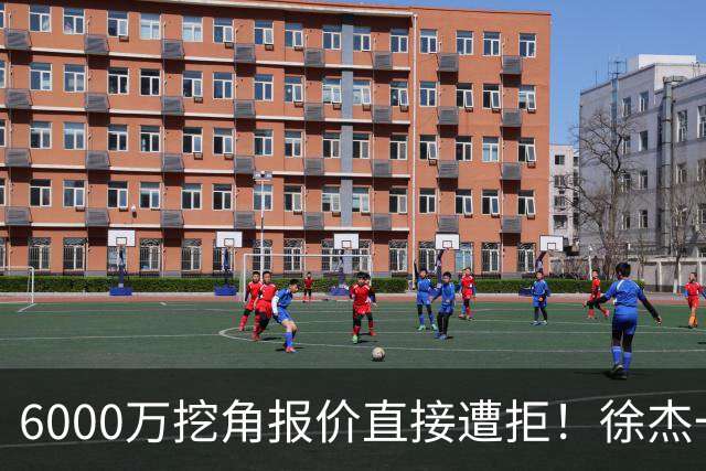 6000万挖角报价直接遭拒！徐杰一席家宴敲定顶薪续约，宏远敢于回绝的底气从何而来