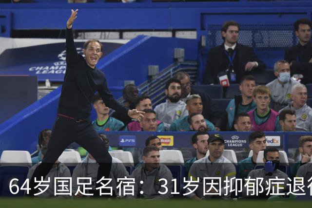 64岁国足名宿：31岁因抑郁症退役，如今隐居上海，终生未婚无子女
